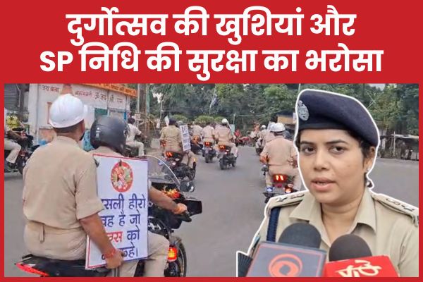 दुर्गोत्सव की खुशियां और SP निधि की सुरक्षा का भरोसा SP