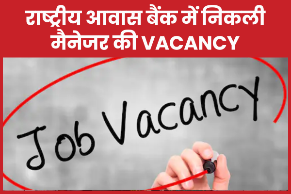 राष्ट्रीय आवास बैंक में निकली मैनेजर की Vacancy बैंक