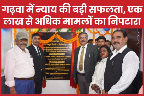 गढ़वा में न्याय की बड़ी सफलता, एक लाख से अधिक मामलों का निपटारा गढ़वा