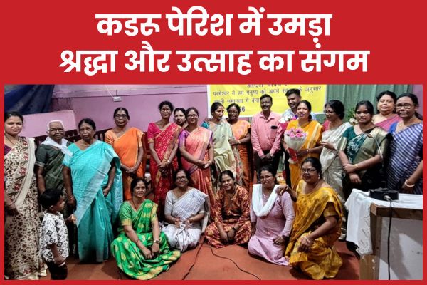 कडरू पेरिश में उमड़ा श्रद्धा और उत्साह का संगम कडरू