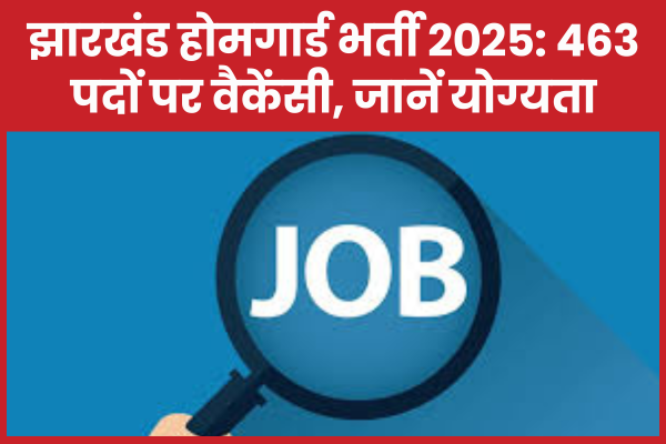 झारखंड होमगार्ड भर्ती 2025: 463 पदों पर वैकेंसी, जानें योग्यता होमगार्ड