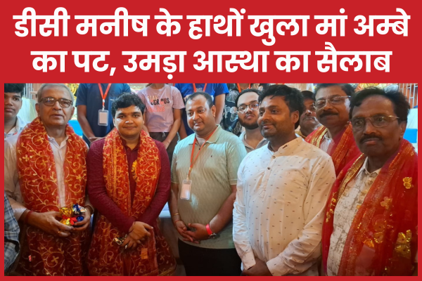 डीसी मनीष के हाथों खुला मां अम्बे का पट, उमड़ा आस्था का सैलाब मां