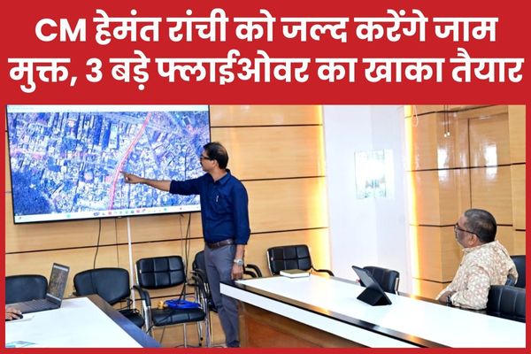 CM हेमंत रांची को जल्द करेंगे जाम मुक्त, तीन बड़े फ्लाईओवर का खाका तैयार रांची