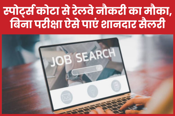 स्पोर्ट्स कोटा से रेलवे नौकरी का मौका, बिना परीक्षा ऐसे पाएं शानदार सैलरी स्पोर्ट्स