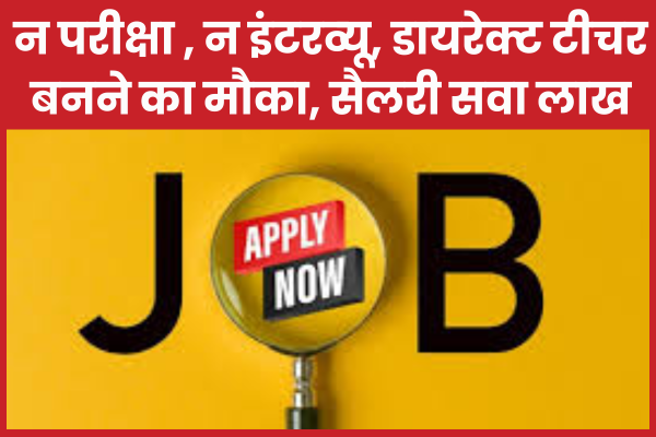 न परीक्षा , न इंटरव्यू, डायरेक्ट टीचर बनने का मौका, सैलरी सवा लाख टीचर