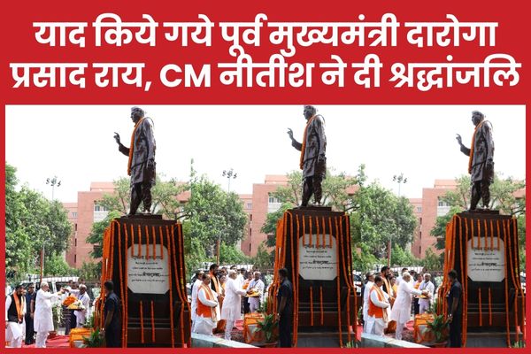 याद किये गये पूर्व मुख्यमंत्री दारोगा प्रसाद राय, CM नीतीश ने दी श्रद्धांजलि CM
