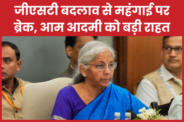 जीएसटी बदलाव से महंगाई पर ब्रेक, आम आदमी को बड़ी राहत आम