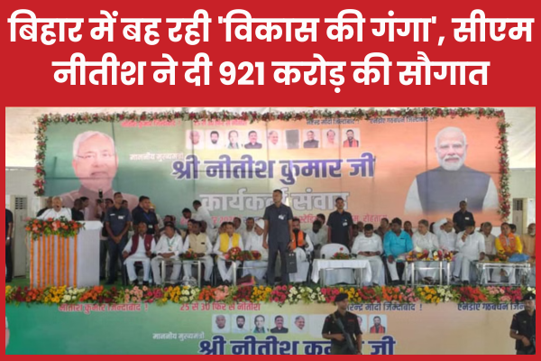 बिहार में बह रही ‘विकास की गंगा’, सीएम नीतीश ने दी 921 करोड़ की सौगात नीतीश