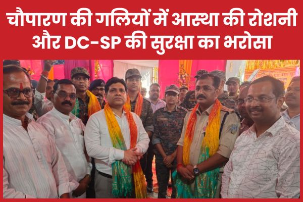 चौपारण की गलियों में आस्था की रोशनी और DC-SP की सुरक्षा का भरोसा चौपारण