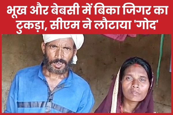 भूख और बेबसी में बिका जिगर का टुकड़ा, सीएम ने लौटाया ‘गोद’ गोद