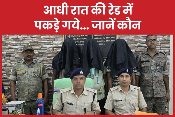 आधी रात की रेड में पकड़े गये… जानें कौन रेड