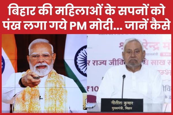 बिहार की महिलाओं के सपनों को पंख लगा गये PM मोदी… जानें कैसे बिहार