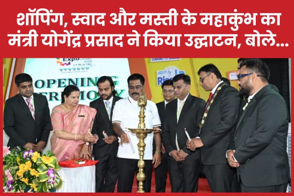 शॉपिंग, स्वाद और मस्ती के महाकुंभ का मंत्री योगेंद्र प्रसाद ने किया उद्घाटन, बोले… एक्सपो