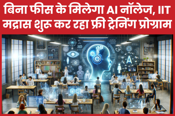बिना फीस के मिलेगा AI नॉलेज, IIT मद्रास शुरू कर रहा फ्री ट्रेनिंग प्रोग्राम AI