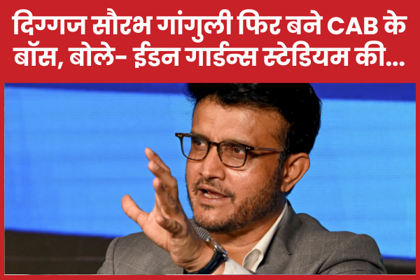 दिग्गज सौरभ गांगुली फिर बने CAB के बॉस, बोले- ईडन गार्डन्स स्टेडियम की… सौरव