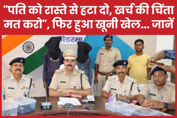 “पति को रास्ते से हटा दो, खर्च की चिंता मत करो”, फिर हुआ खू’नी खेल… जानें पुलिस