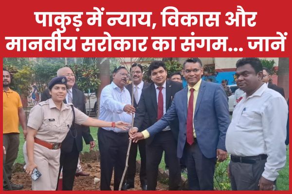 पाकुड़ में न्याय, विकास और मानवीय सरोकार का संगम… जानें पाकुड़