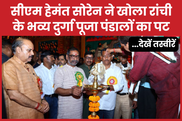 सीएम हेमंत सोरेन ने खोला रांची के भव्य दुर्गा पूजा पंडालों का पट… देखें तस्वीरें हेमंत