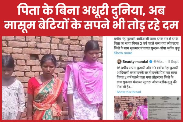 पिता के बिना अधूरी दुनिया, अब मासूम बेटियों के सपने भी तोड़ रहे दम पिता