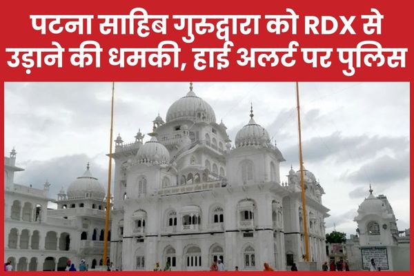 पटना साहिब गुरुद्वारा को RD’X से उड़ाने की ध’मकी, हाई अलर्ट पर पुलिस पटना