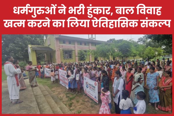 धर्मगुरुओं ने भरी हुंकार, बाल विवाह खत्म करने का लिया ऐतिहासिक संकल्प बाल विवाह
