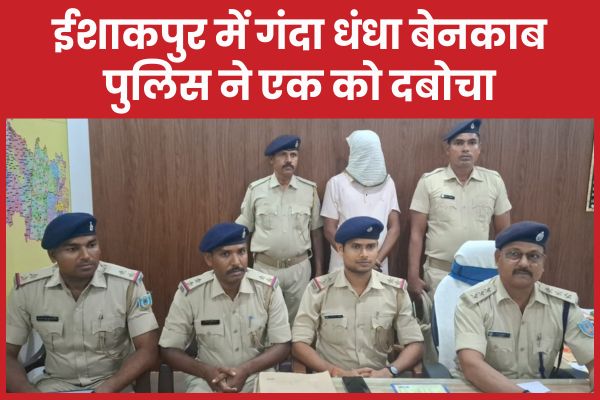 ईशाकपुर में गंदा धंधा बेनकाब, पुलिस ने एक को दबोचा पाकुड़