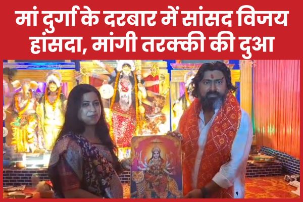 मां दुर्गा के दरबार में सांसद विजय हांसदा, मांगी तरक्की की दुआ सांसद