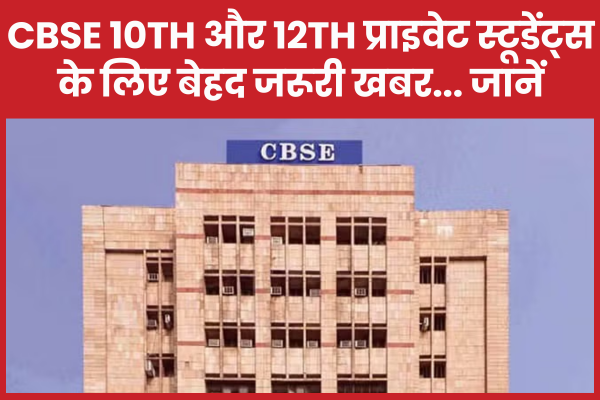 CBSE 10th और 12th प्राइवेट स्टूडेंट्स के लिए बेहद जरूरी खबर… जानें CBSE