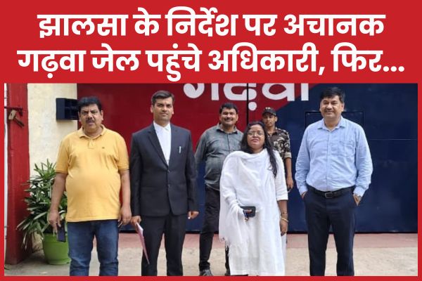 झालसा के निर्देश पर अचानक गढ़वा जेल पहुंचे अधिकारी, फिर… गढ़वा