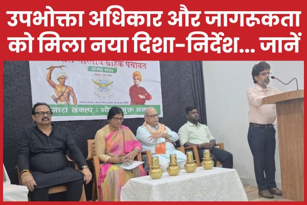 उपभोक्ता अधिकार और जागरूकता को मिला नया दिशा-निर्देश… जानें मंत्री