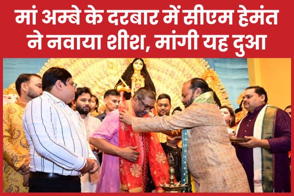 मां अम्बे के दरबार में सीएम हेमंत ने नवाया शीश, मांगी यह दुआ हेमंत