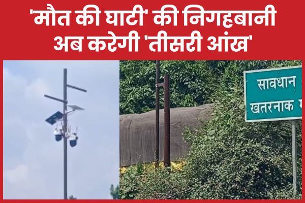 ‘मौ’त की घाटी’ की निगहबानी अब करेगी ‘तीसरी आंख’ दनुआ