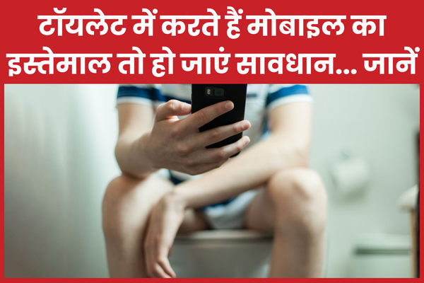 टॉयलेट में करते हैं मोबाइल का इस्तेमाल तो हो जाएं सावधान… जानें मोबाइल