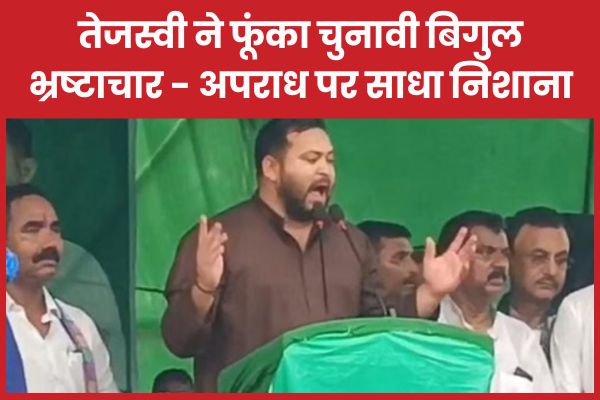 मुजफ्फरपुर में तेजस्वी ने फूंका चुनावी बिगुल, भ्रष्टाचार और अपराध पर साधा निशाना तेजस्वी यादव