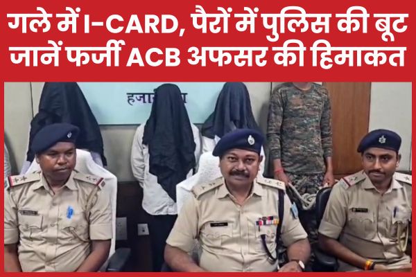 गले में I-Card और पैरों में पुलिस की बूट… जानें फर्जी ACB अफसर की हिमाकत पुलिस