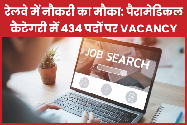रेलवे में नौकरी का मौका: पैरामेडिकल कैटेगरी में 434 पदों पर Vacancy रेलवे