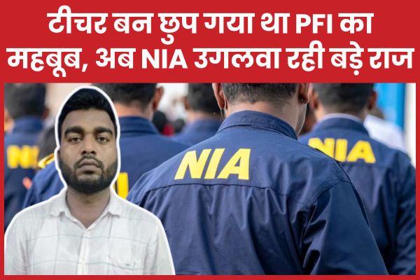 टीचर बन छुप गया था PFI का महबूब, अब NIA उगलवा रही बड़े राज PFI