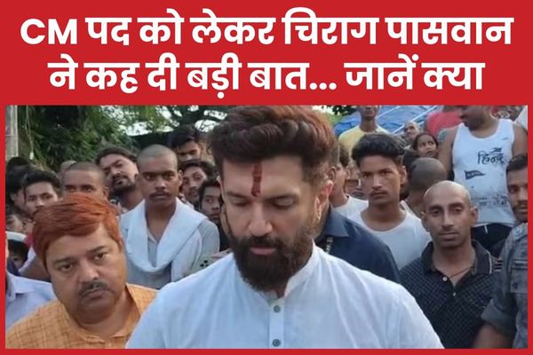 CM पद को लेकर चिराग पासवान ने कह दी बड़ी बात… जानें क्या चिराग