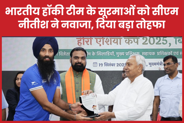 भारतीय हॉकी टीम के सूरमाओं को सीएम नीतीश ने नवाजा, दिया बड़ा तोहफा नीतीश