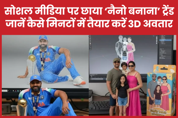 सोशल मीडिया पर छाया ‘नैनो बनाना’ ट्रेंड, जानें कैसे मिनटों में तैयार करें 3D अवतार सोशल