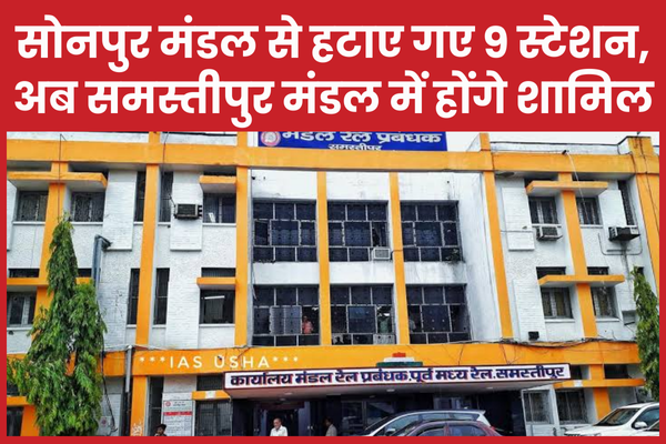 सोनपुर मंडल से हटाए गए 9 स्टेशन, अब समस्तीपुर मंडल में होंगे शामिल सोनपुर