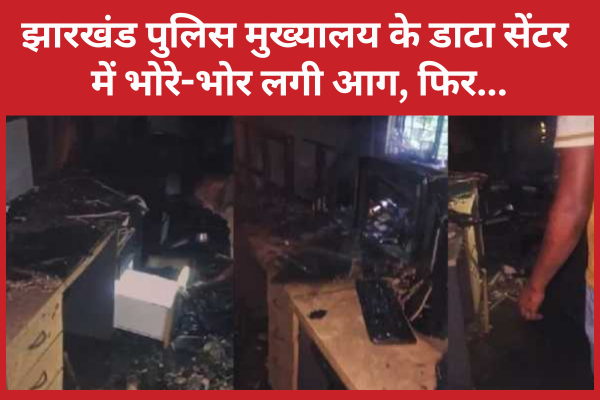 झारखंड पुलिस मुख्यालय के डाटा सेंटर में भोरे-भोर लगी आ’ग, फिर… झारखंड पुलिस मुख्यालय