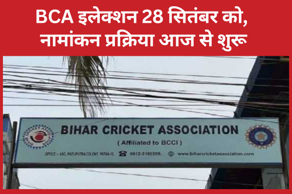 BCA इलेक्शन 28 सितंबर को, नामांकन प्रक्रिया आज से शुरू BCA