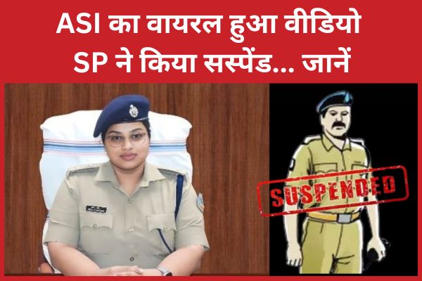 ASI का वायरल हुआ वीडियो, SP ने किया सस्पेंड… जानें वीडियो