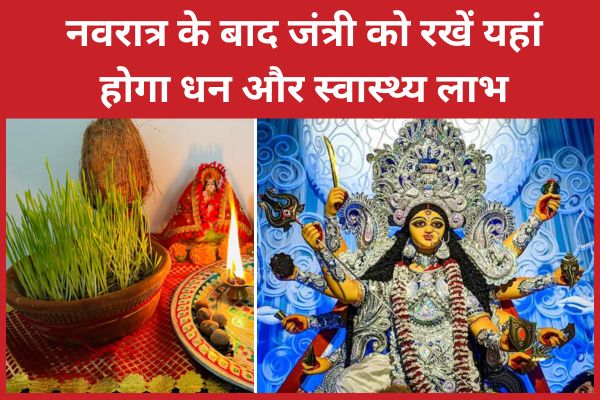 नवरात्र के बाद जंत्री को रखें यहां, होगा धन और स्वास्थ्य लाभ नवरात्रि