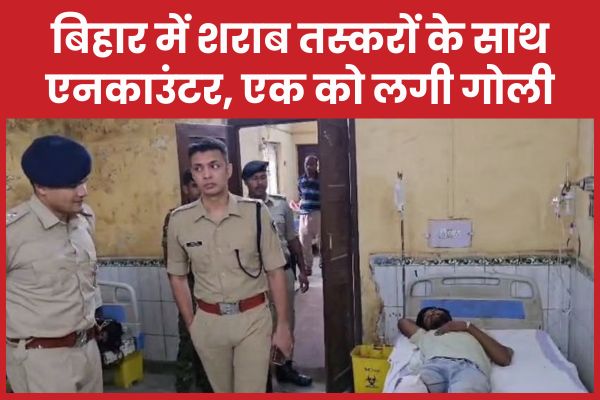 बिहार में शराब तस्करों के साथ एनका’उंटर, एक को लगी गोली बिहार