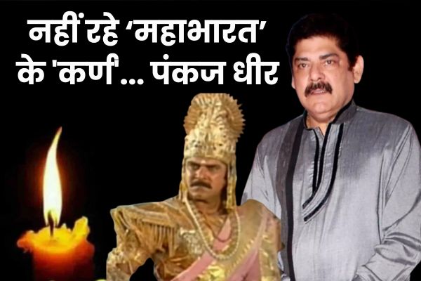 नहीं रहे ‘महाभारत’ के ‘कर्ण’ पंकज धीर, ‘अर्जुन’ ने साझा की जानकारी पंकज धीर