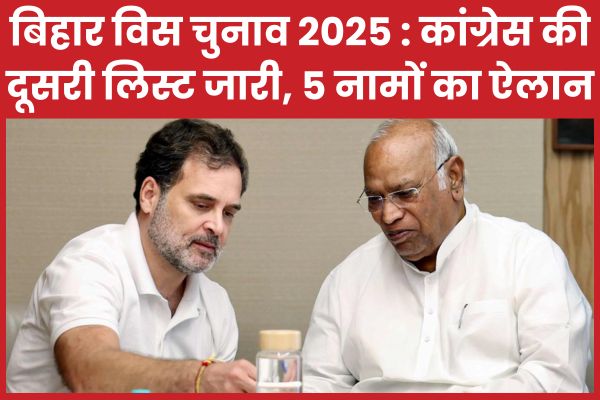 बिहार विस चुनाव 2025 : कांग्रेस की दूसरी लिस्ट जारी, 5 नामों का ऐलान कांग्रेस
