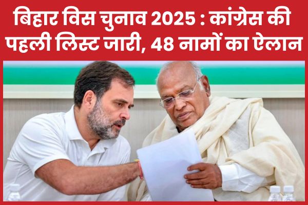 बिहार विस चुनाव 2025 : कांग्रेस की पहली लिस्ट जारी, 48 नामों का ऐलान चुनाव