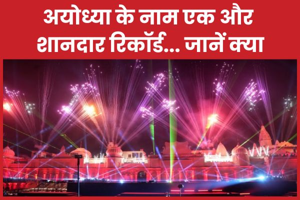 अयोध्या के नाम एक और शानदार रिकॉर्ड… जानें क्या अयोध्या